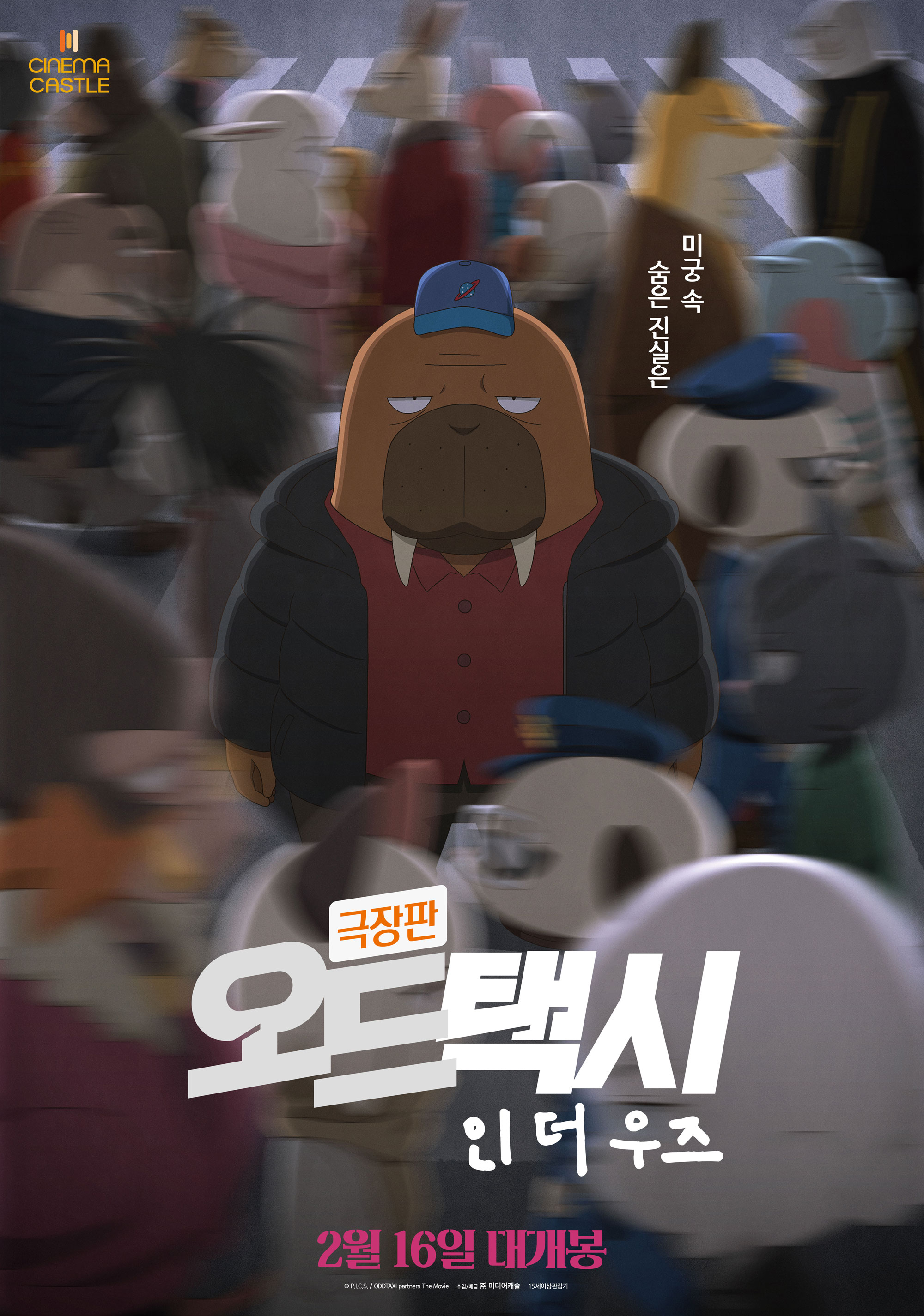 극장판 오드 택시 인 더 우즈