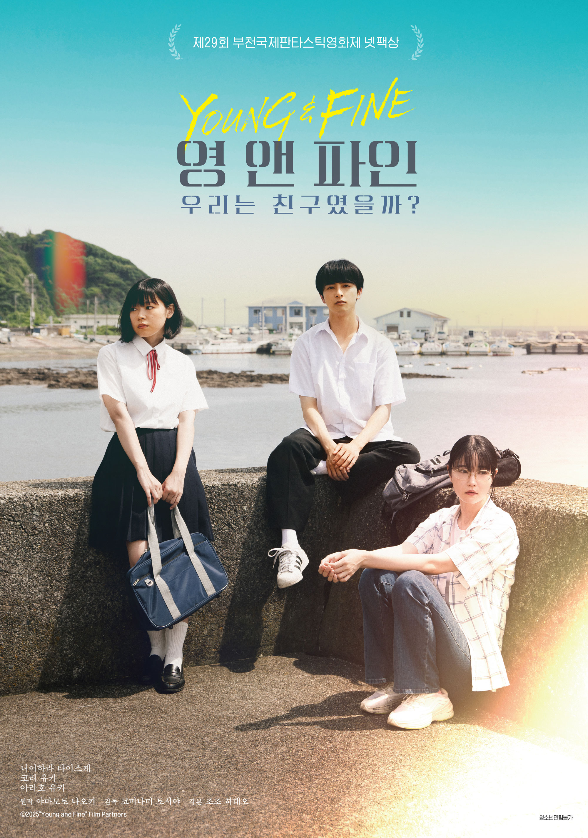 영 앤 파인: 우리는 친구였을까?
