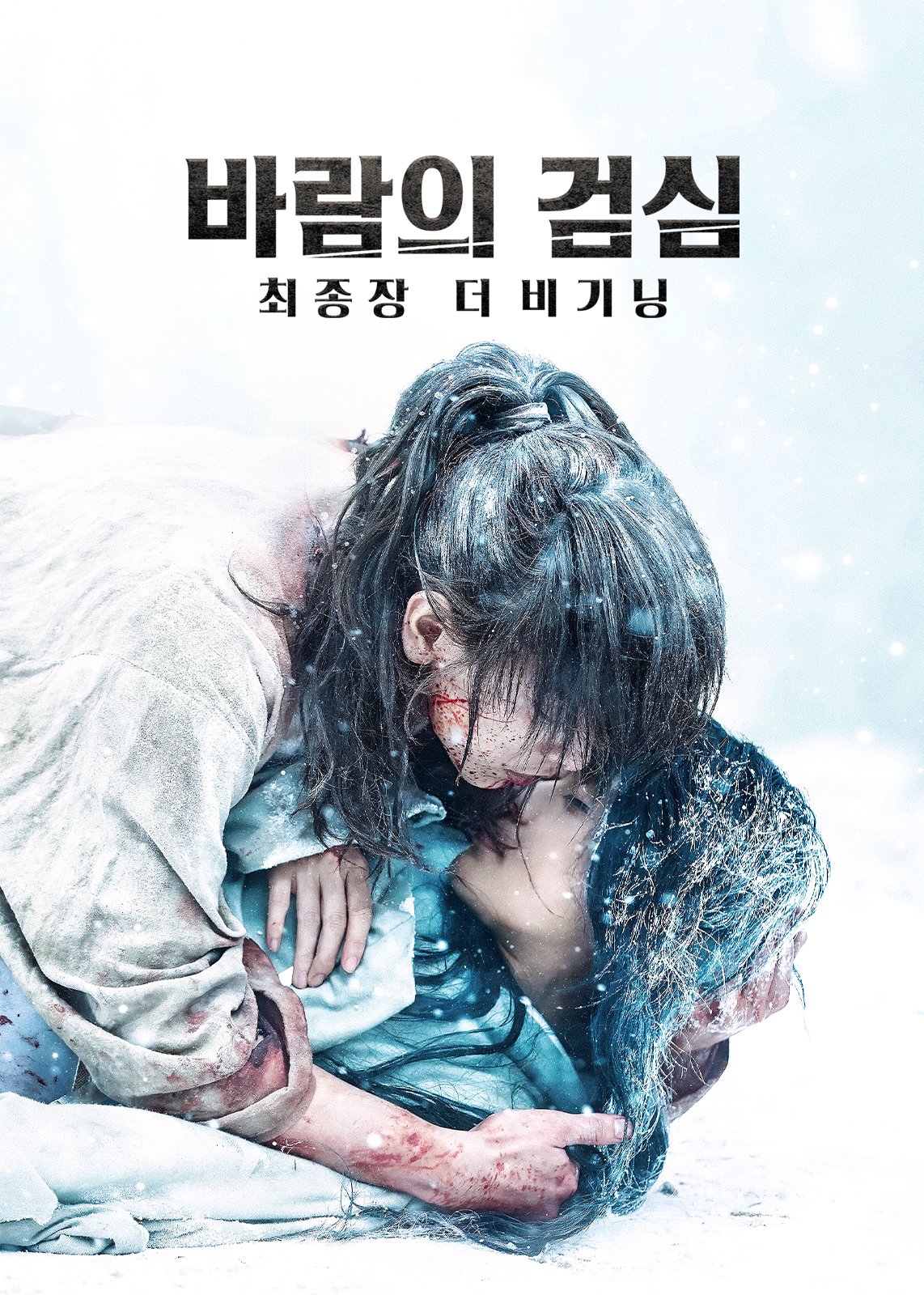 바람의 검심 최종장: 더 비기닝 | 다음영화