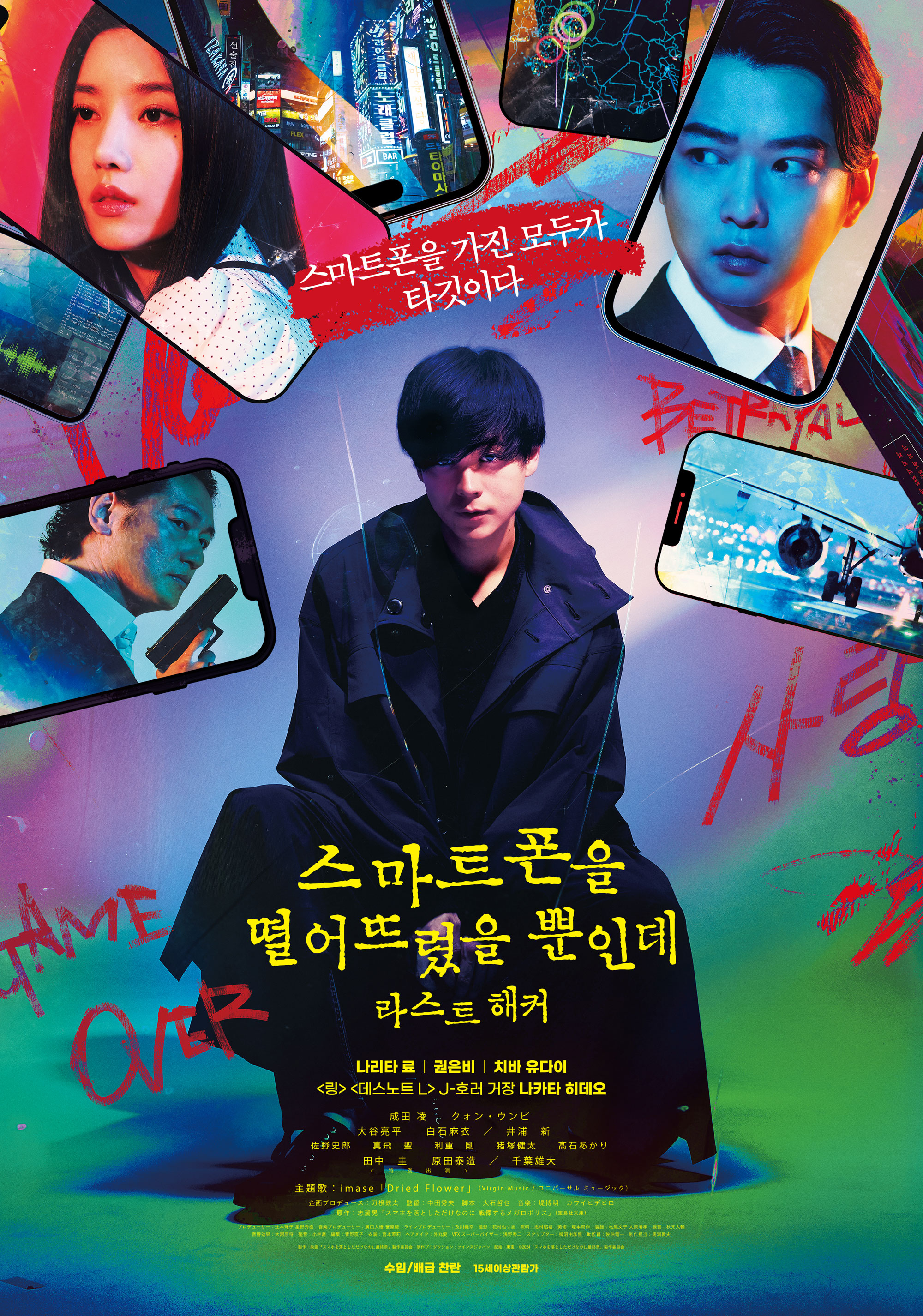 스마트폰을 떨어뜨렸을 뿐인데: 라스트해커