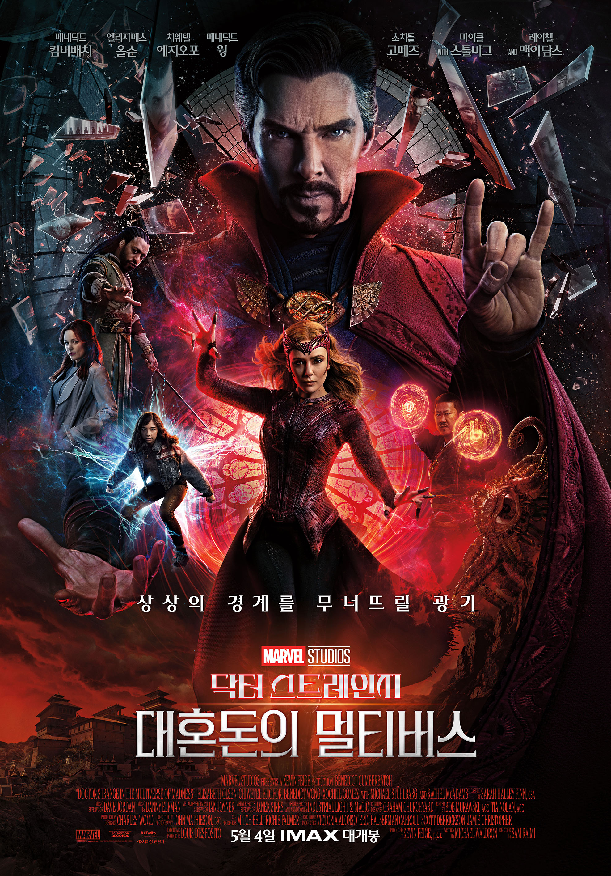 닥터 스트레인지 대혼돈의 멀티버스 (Doctor Strange in the Multiverse of Madness, 2022) 공식 포스터