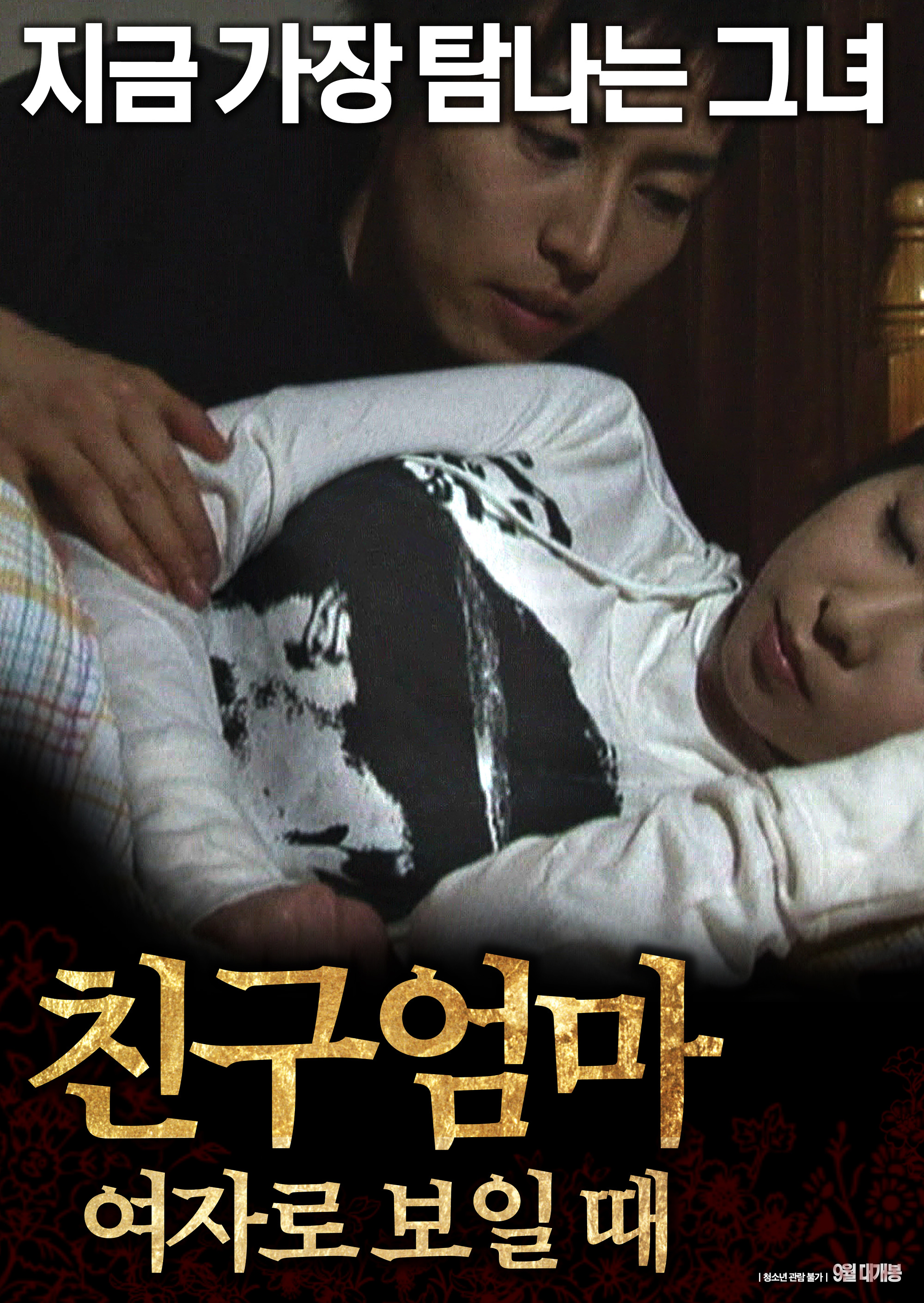 친구엄마 여자로 보일 때 다시보기 결말 평점 리뷰 정보 #영화 #줄거리 #예고편 #후기 #스포 - 위플릭스