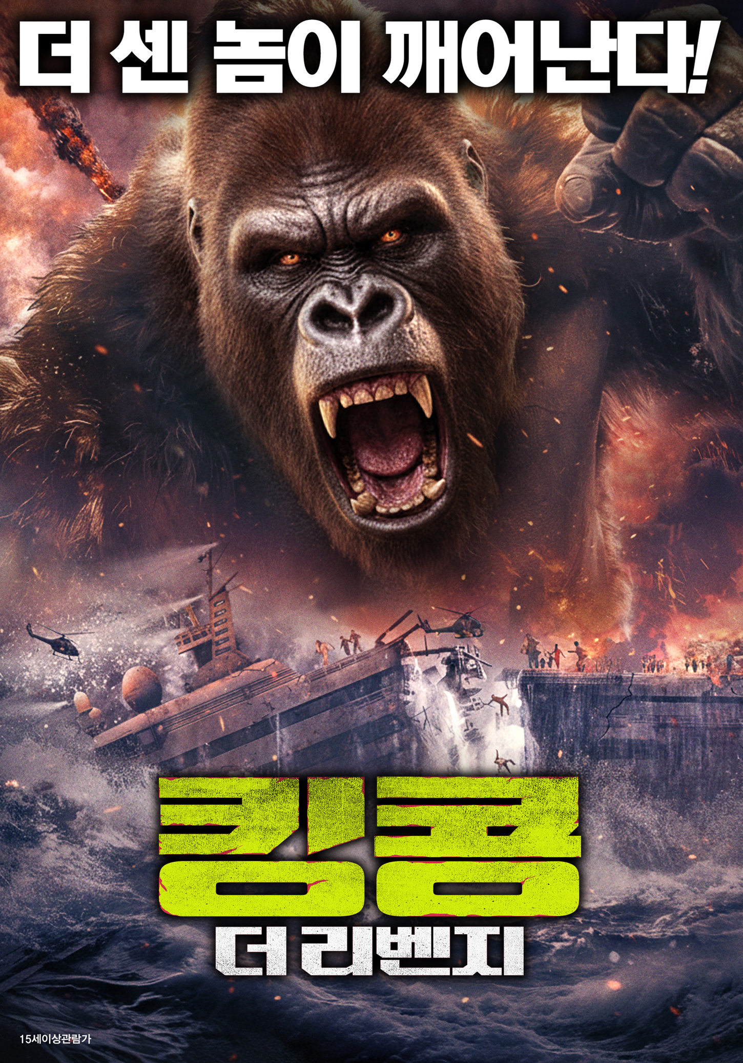 킹콩: 더 리벤지