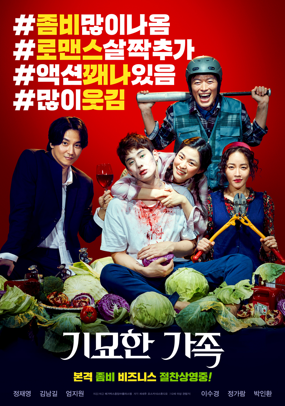 영화 기묘한 가족 출연진 정보 2019년 개봉 영화 넷플릭스 쿠팡플레이 추천 한국 좀비 코미디 - A4
