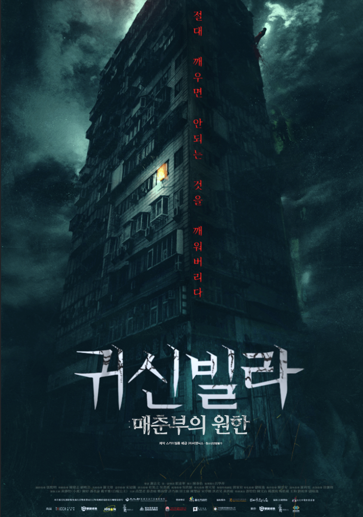 귀신빌라: 매춘부의 원한