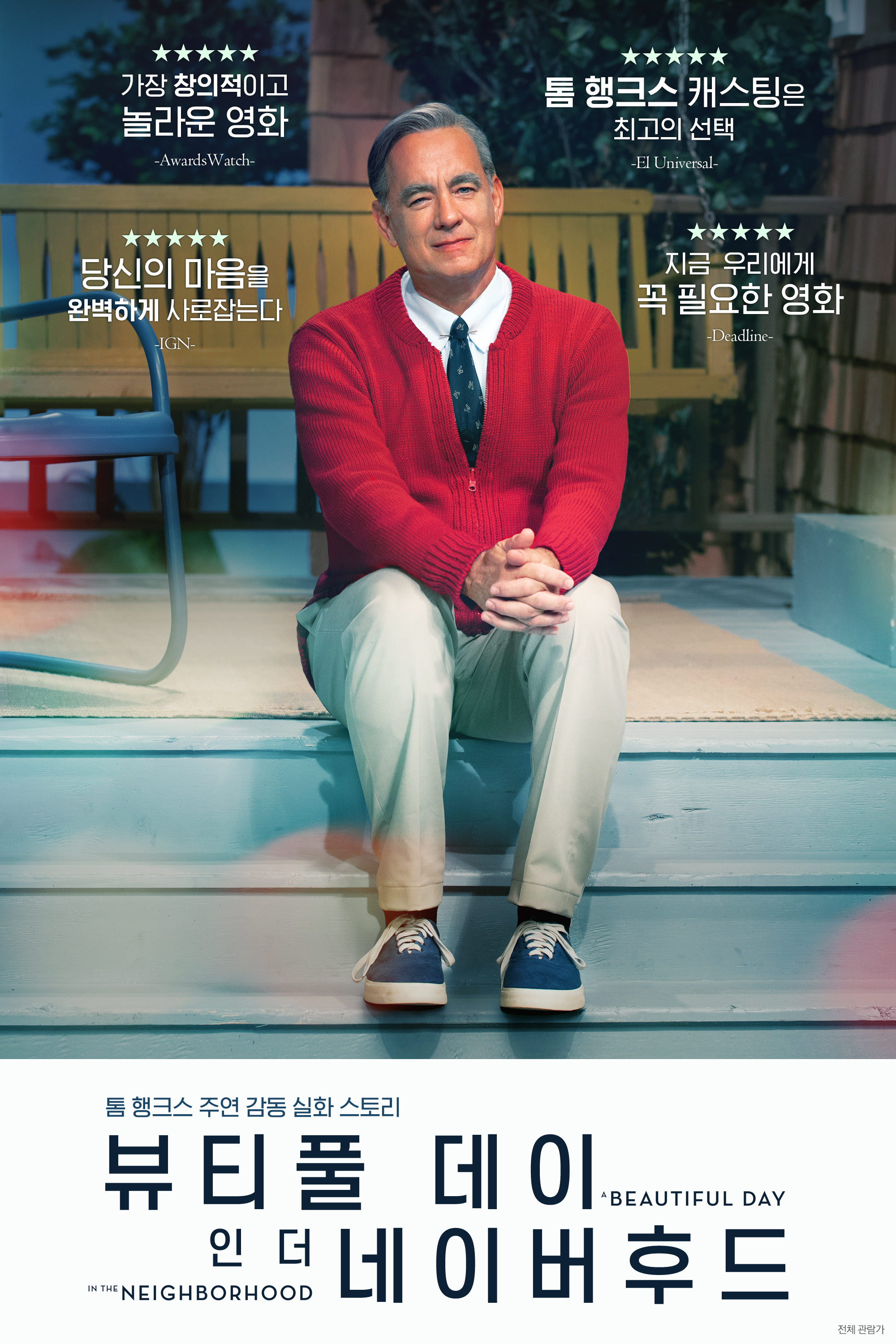 뷰티풀 데이 인 더 네이버후드