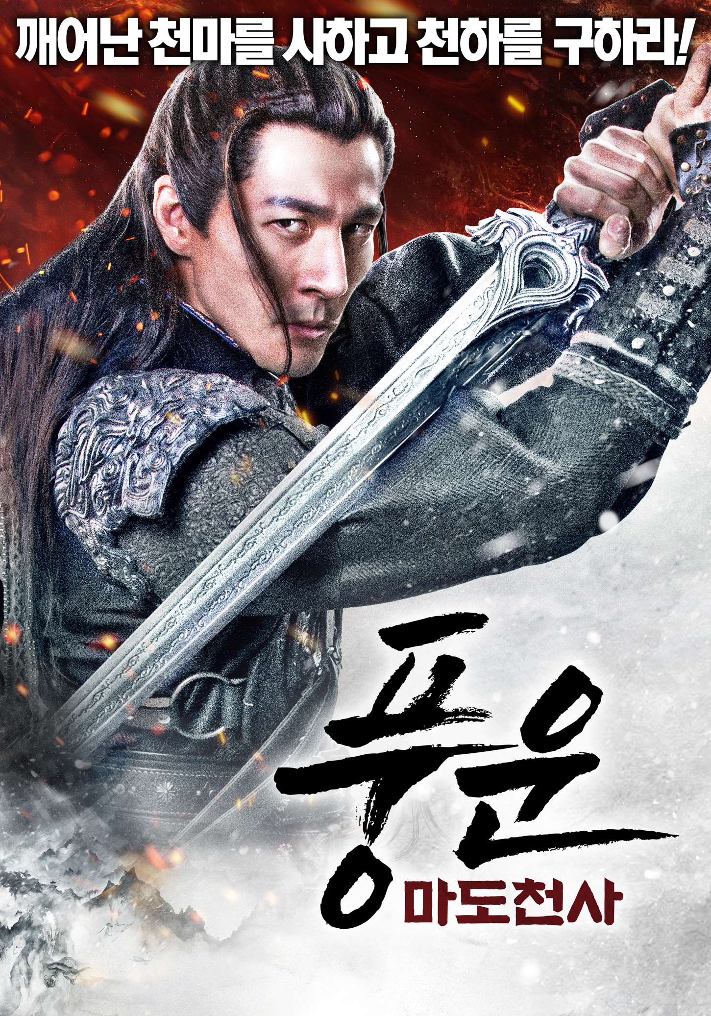 풍운: 마도천사