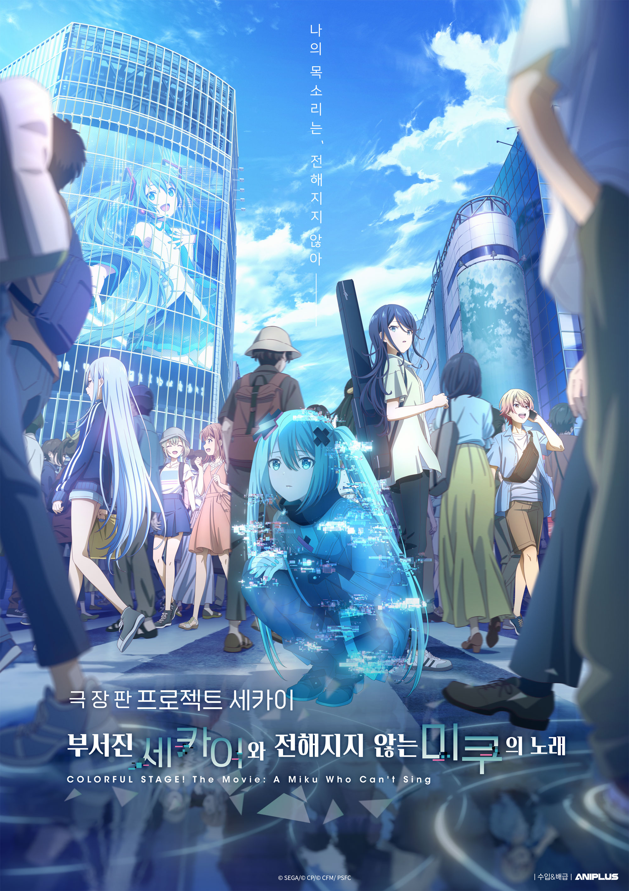극장판 프로젝트 세카이 부서진 세카이와 전해지지 않는 미쿠의 노래