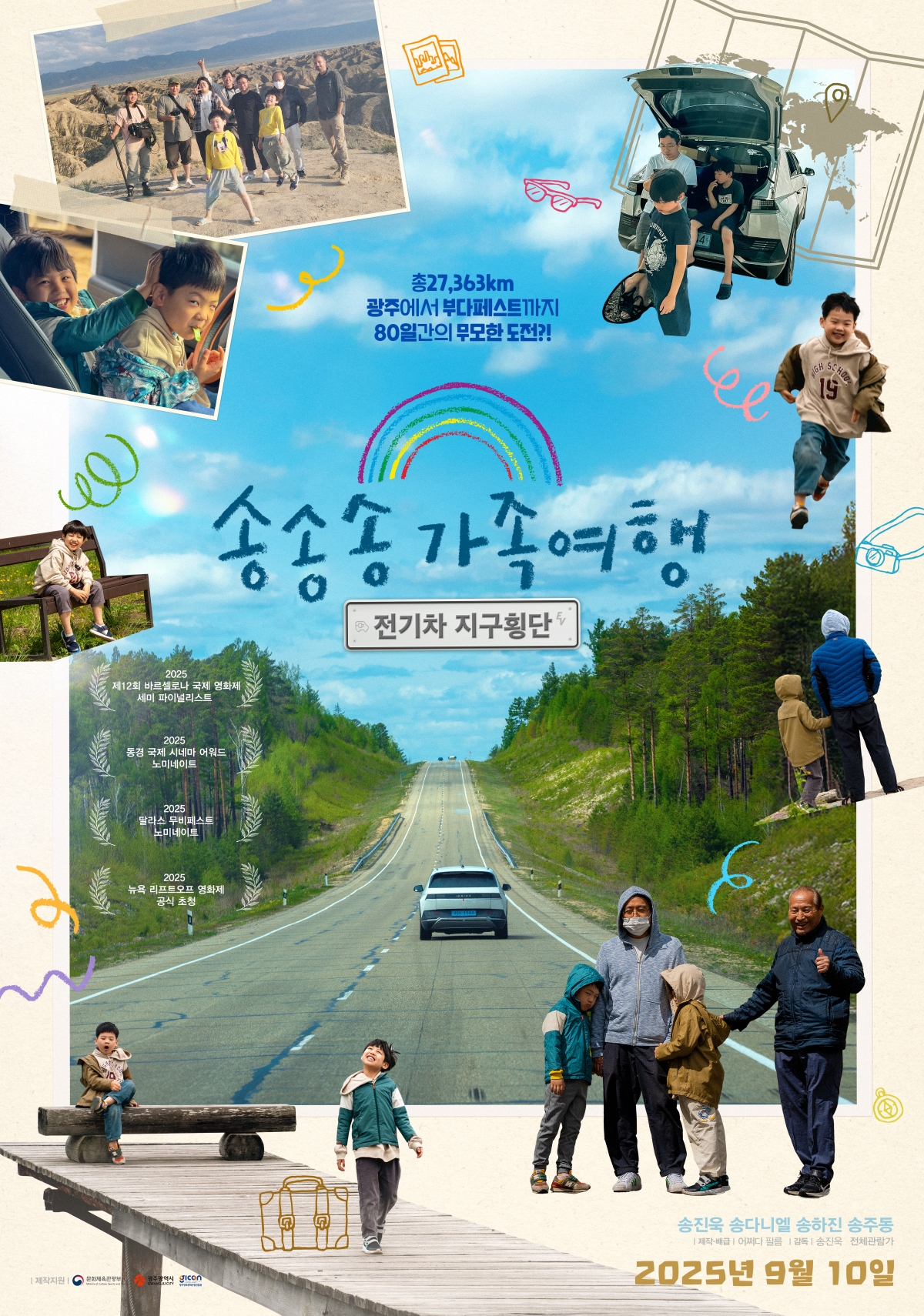 송송송 가족여행: 전기차 지구횡단