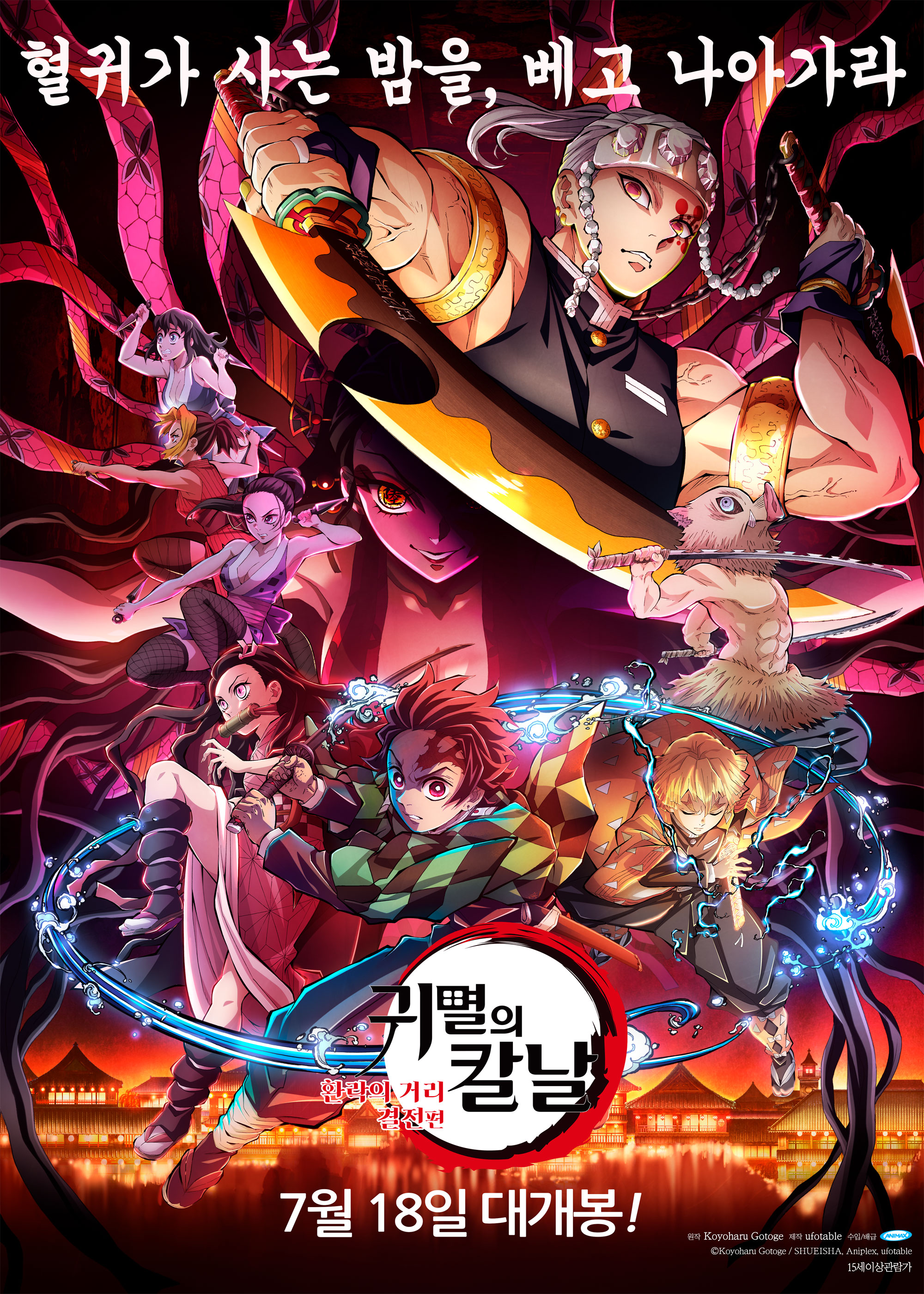 귀멸의 칼날: 환락의 거리 결전편