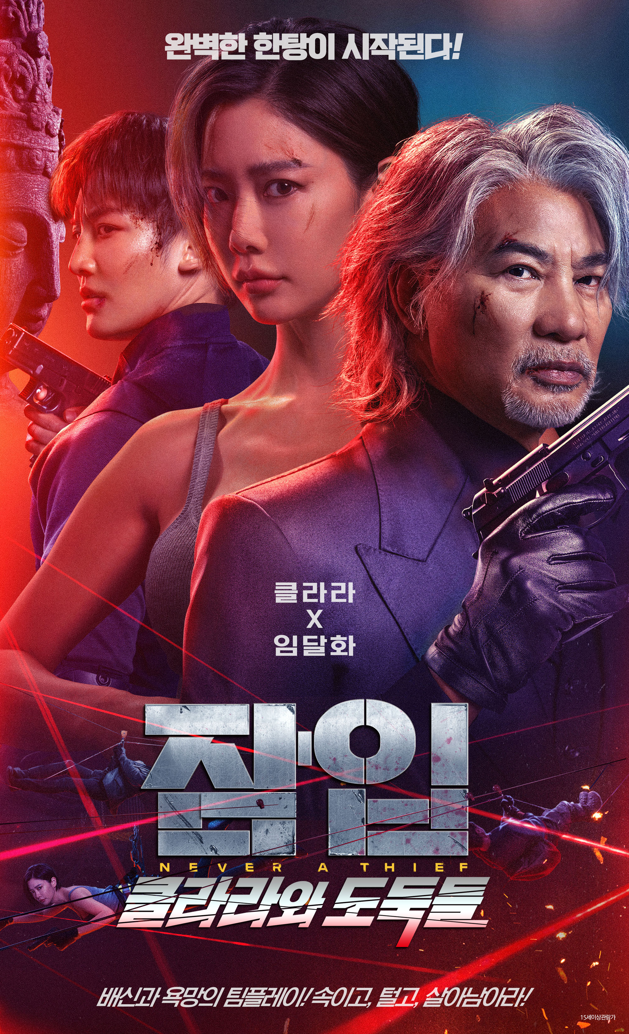 잠입: 클라라와 도둑들