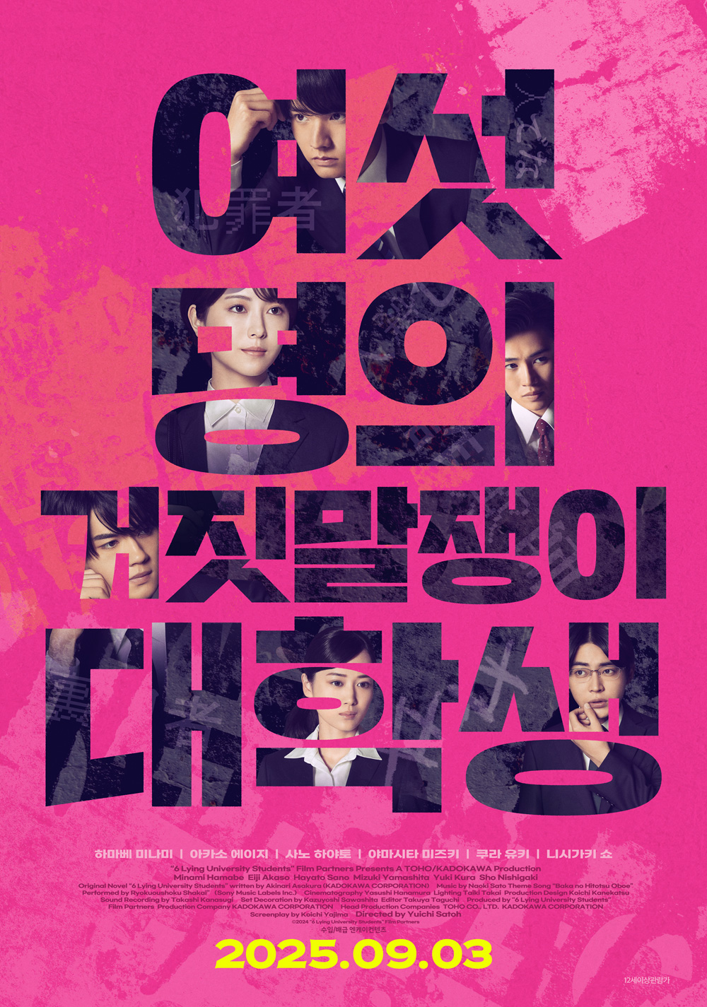 여섯명의 거짓말쟁이 대학생