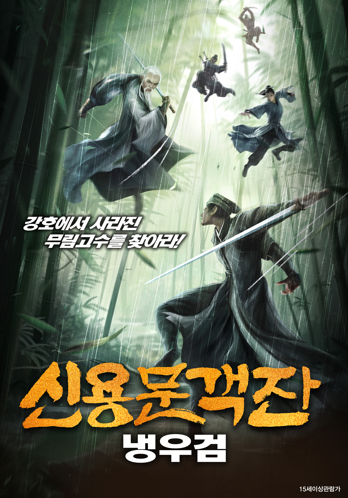 신 용문객잔: 냉우검