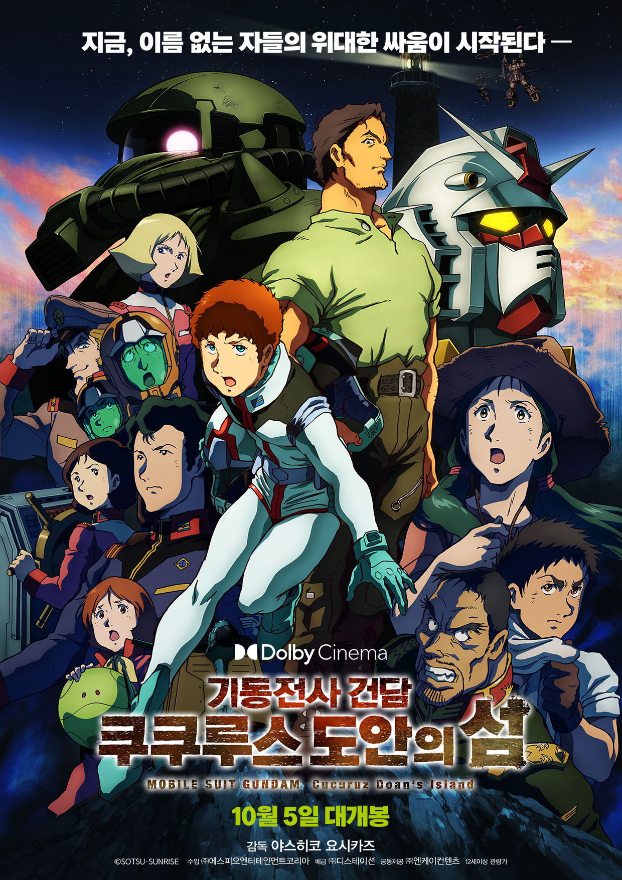 기동전사 건담 쿠쿠루스 도안의 섬