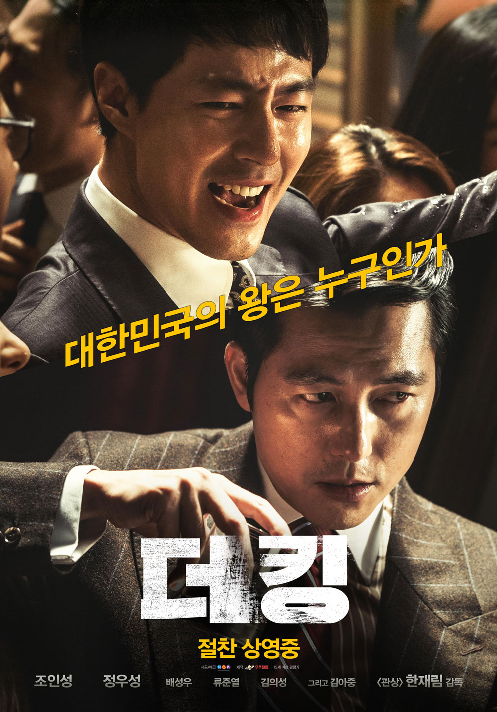 ●영화 '더킹 정보' 줄거리 보는 포인트, 권력의 어두운 이면성