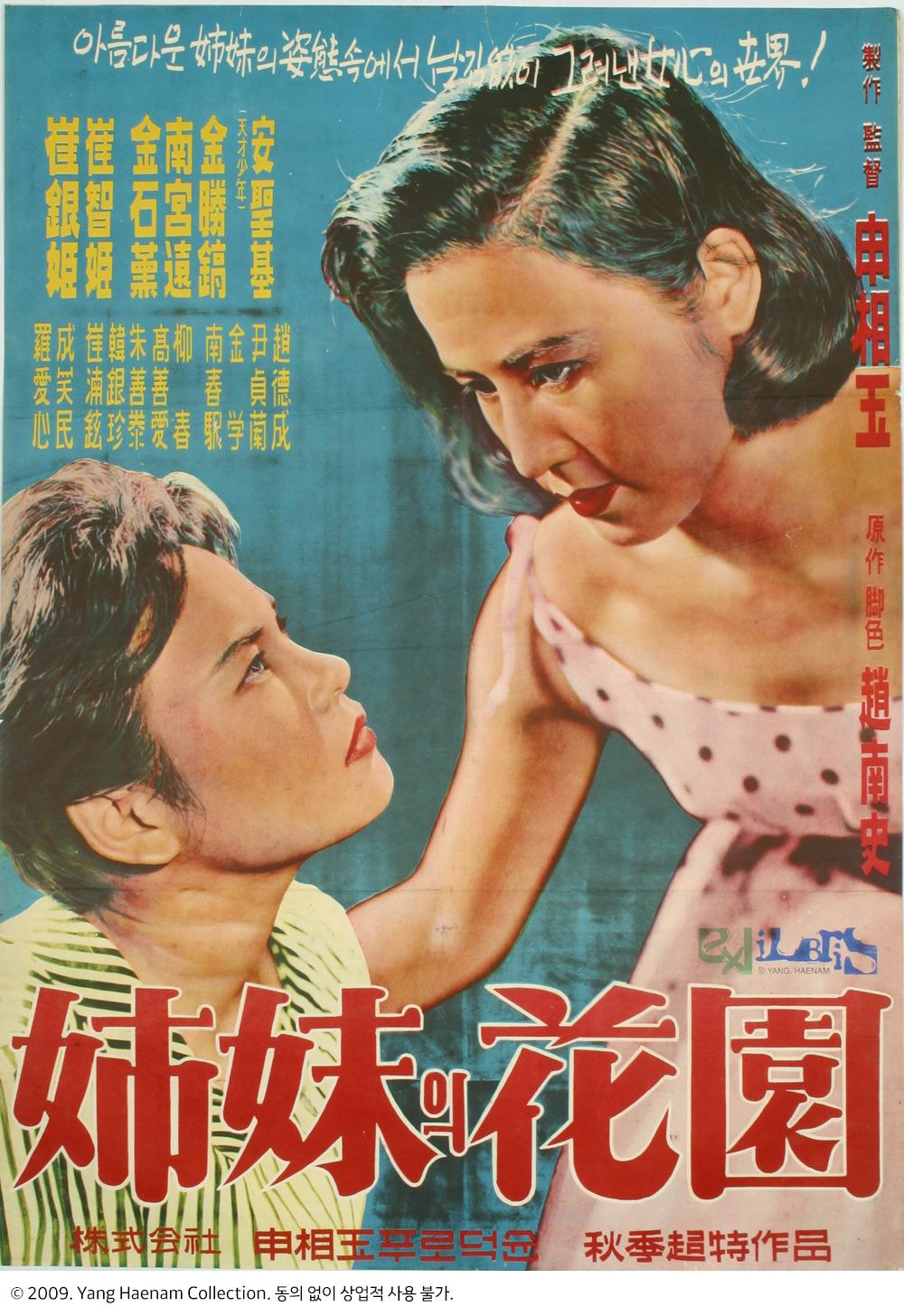 자매의 화원  A Sister's Garden, 姉妹의 花園, 1959