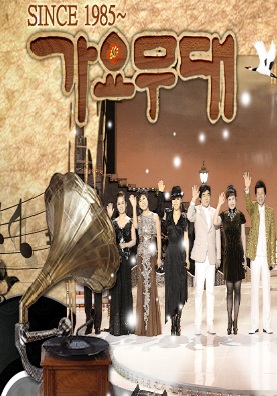 가요무대