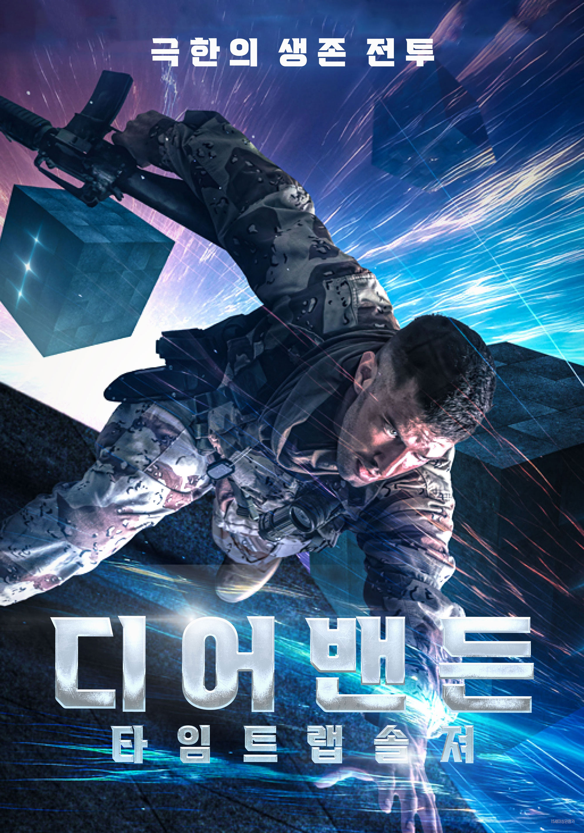 디어밴든: 타임트랩솔져