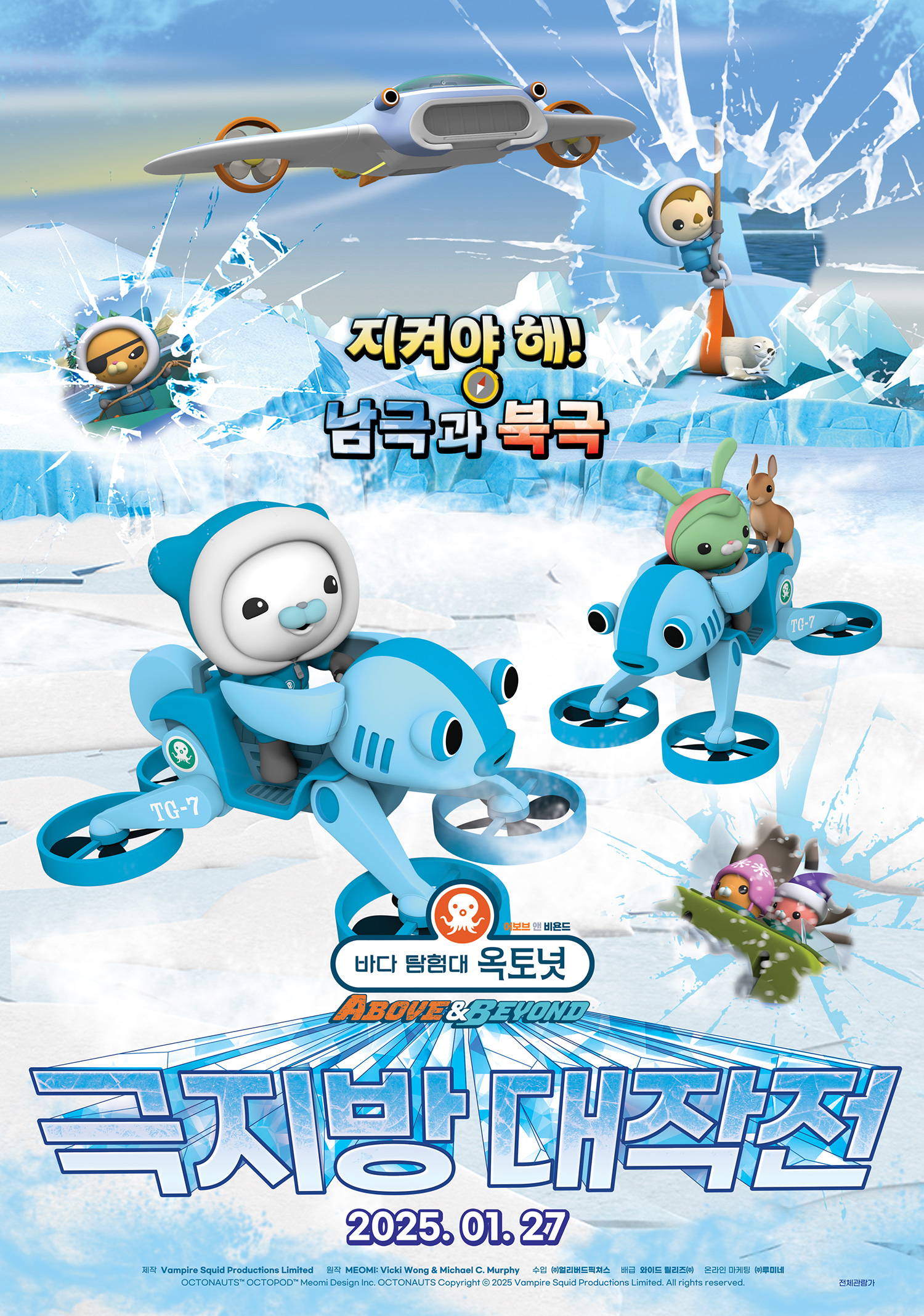 바다 탐험대 옥토넛 어보브 앤 비욘드 : 극지방 대작전