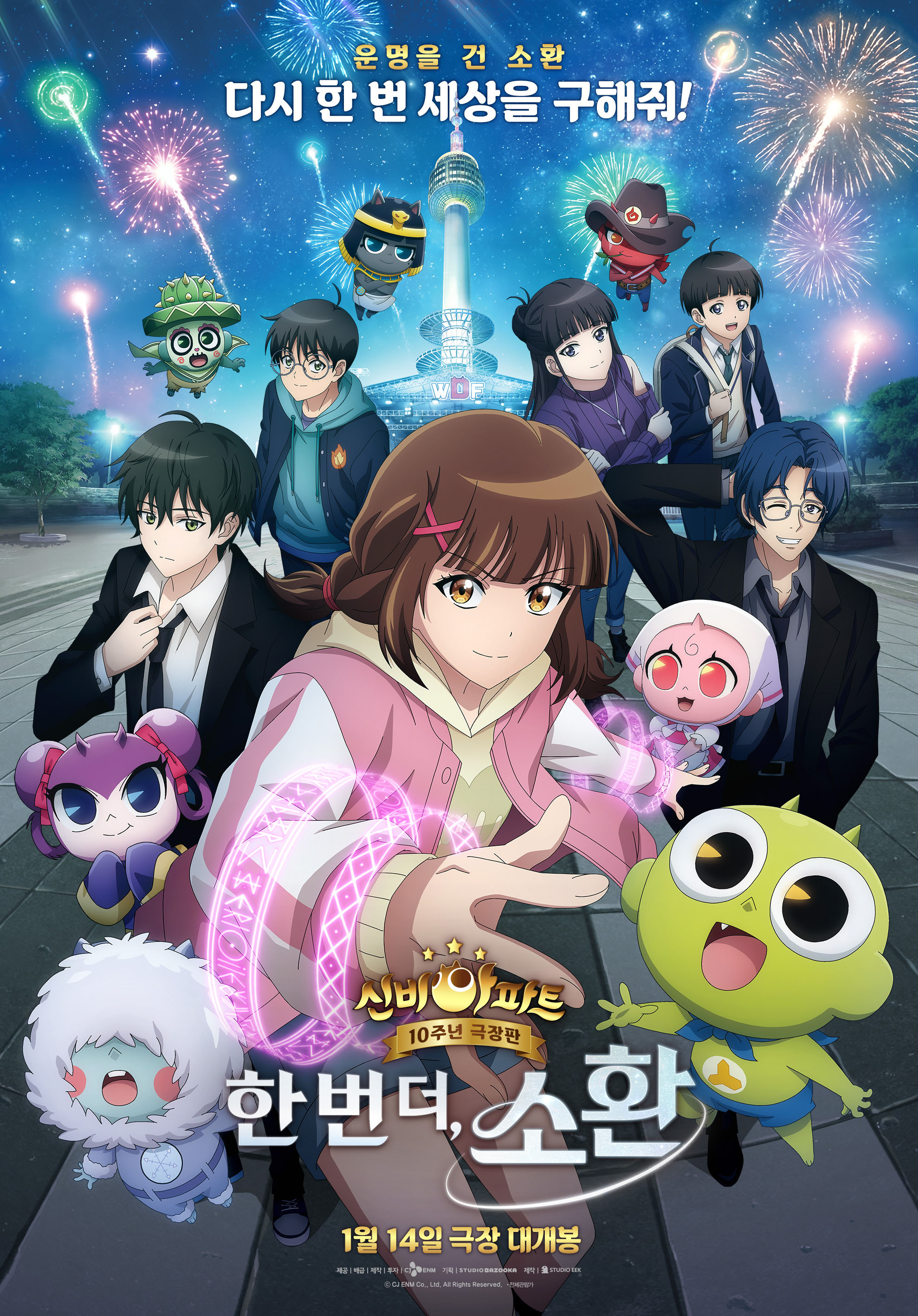 신비아파트 10주년 극장판: 한 번 더, 소환
