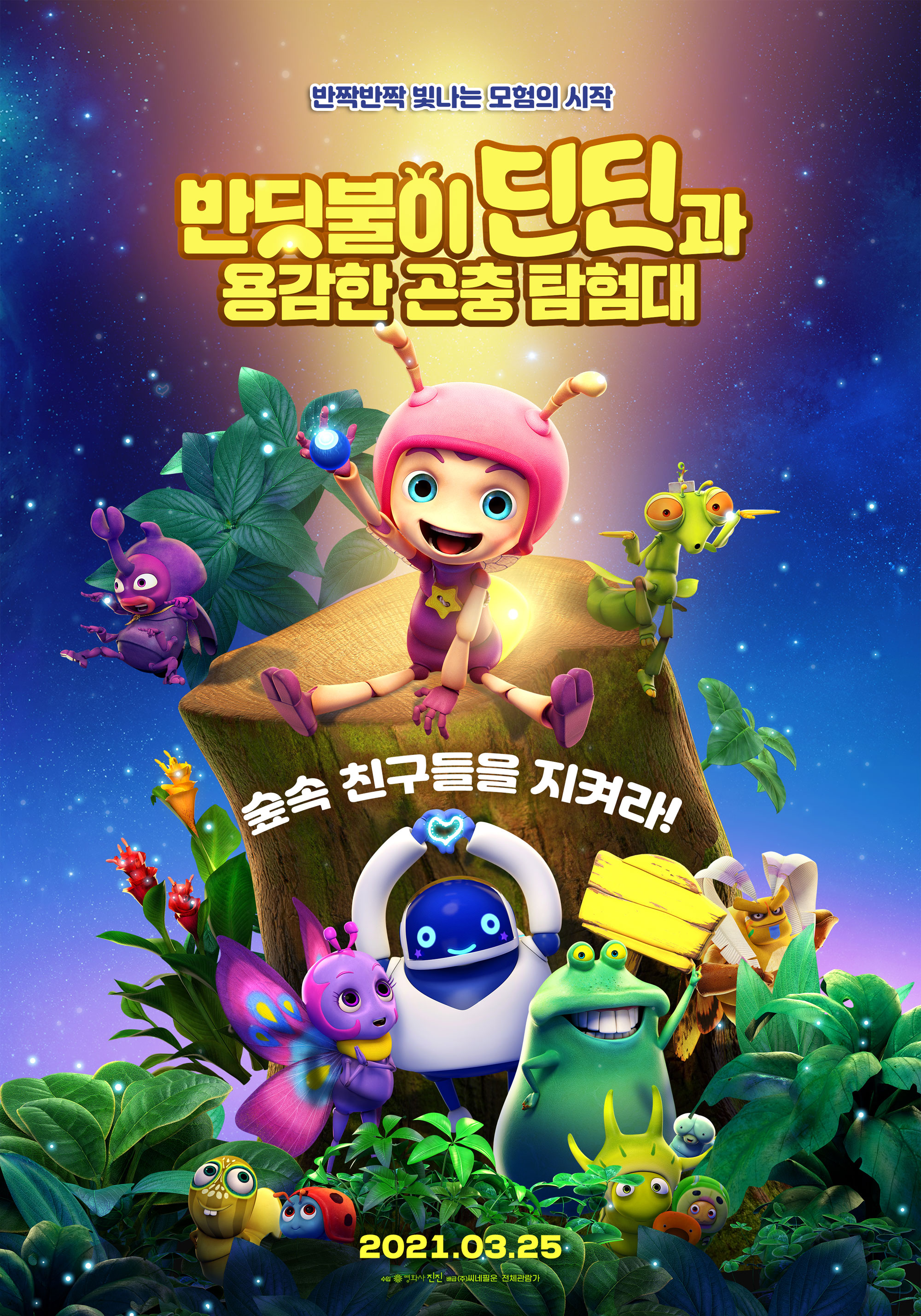 반딧불이 딘딘과 용감한 곤충 탐험대