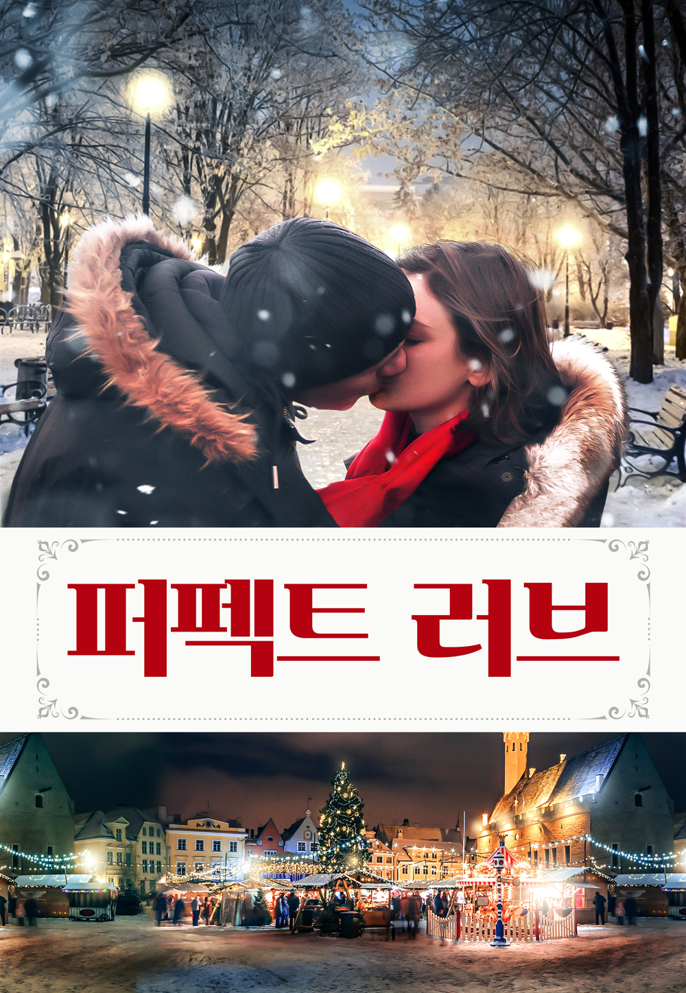 퍼펙트 러브