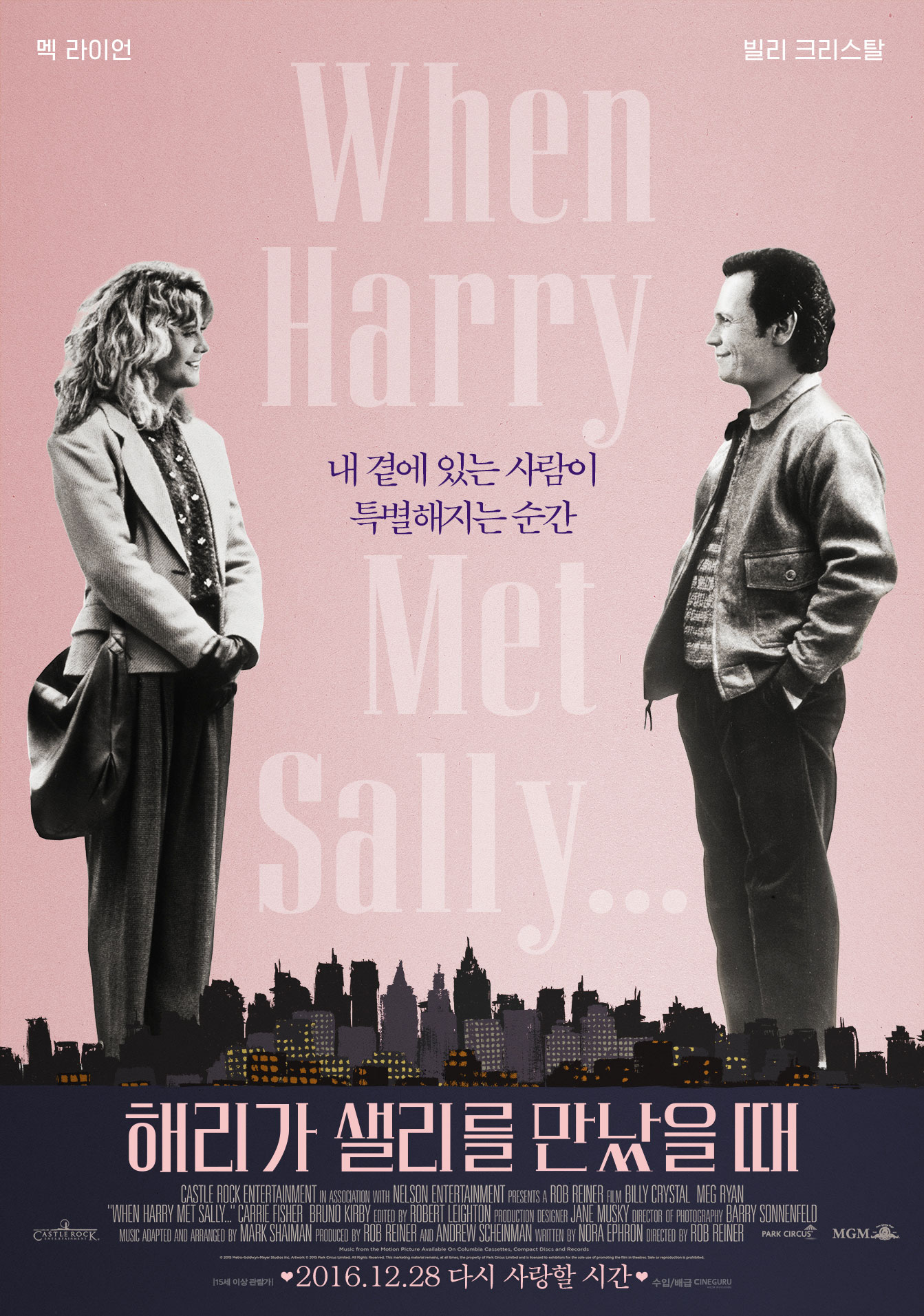 해리가 샐리를 만났을 때 줄거리의 결말 정보