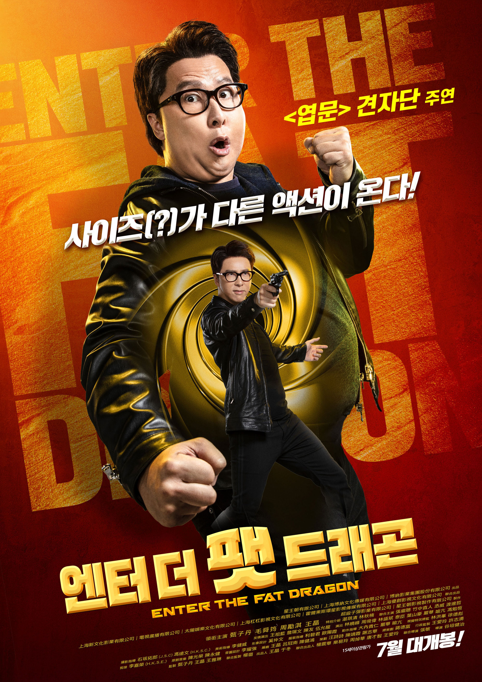 엔터 더 팻 드래곤