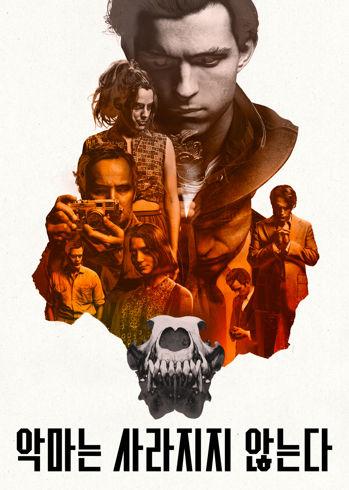 악마는 사라지지 않는다