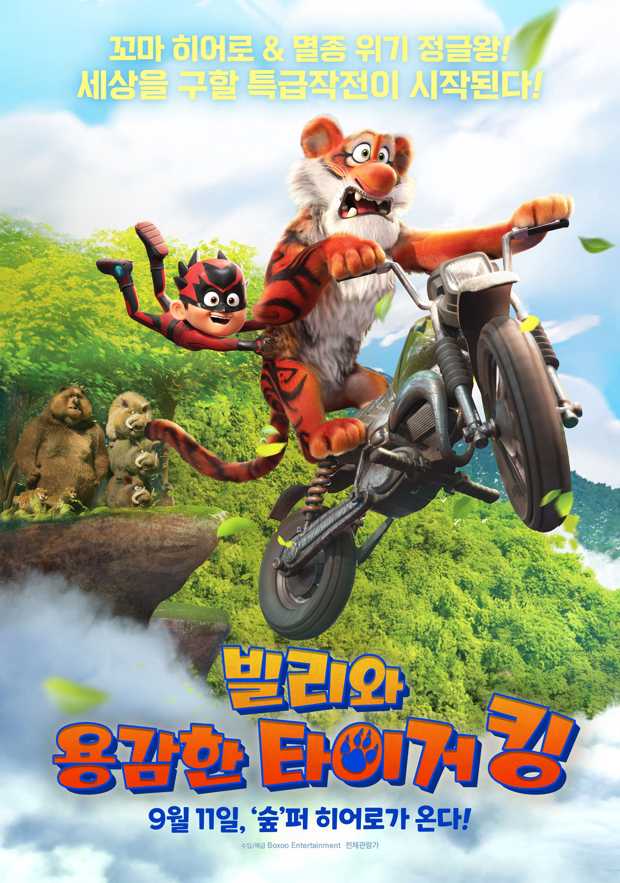 빌리와 용감한 타이거 킹