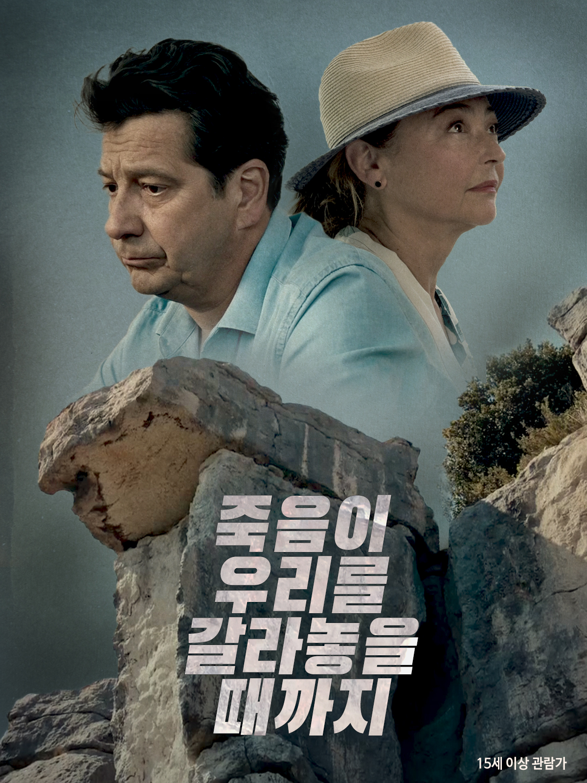 죽음이 우리를 갈라놓을 때까지