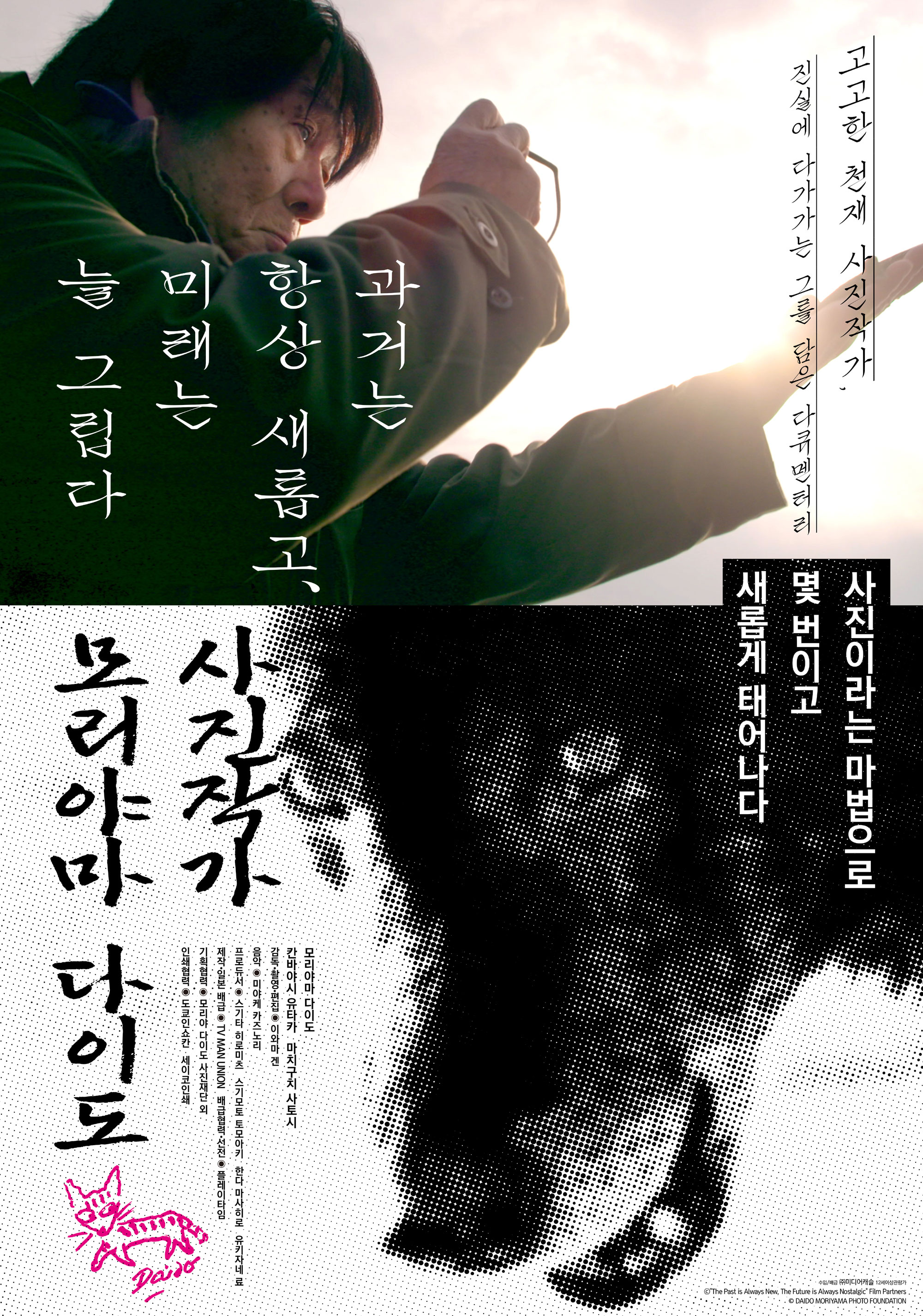 사진작가 모리야마 다이도