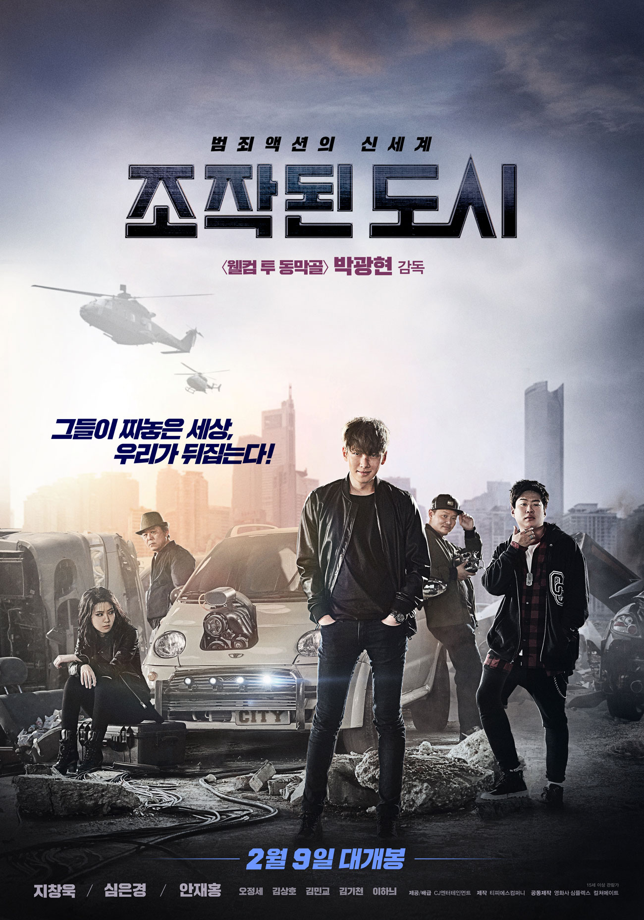 조작된 도시(2017)