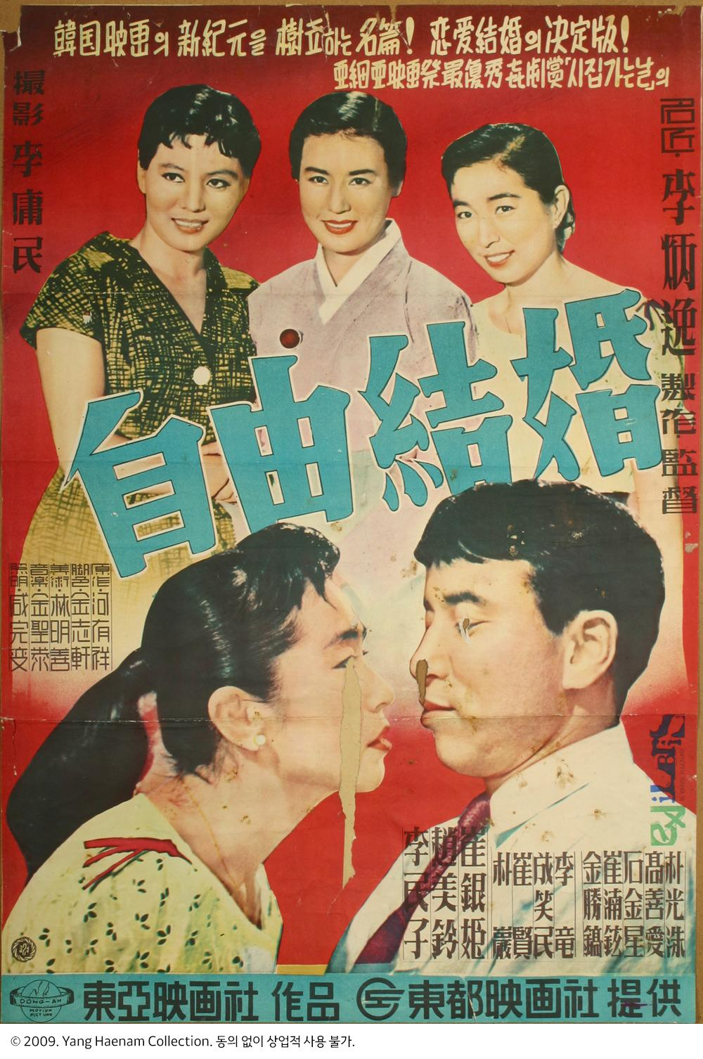 자유결혼 The Love Marriage (Ja-yugyeolhon) ㆍ 1958 년