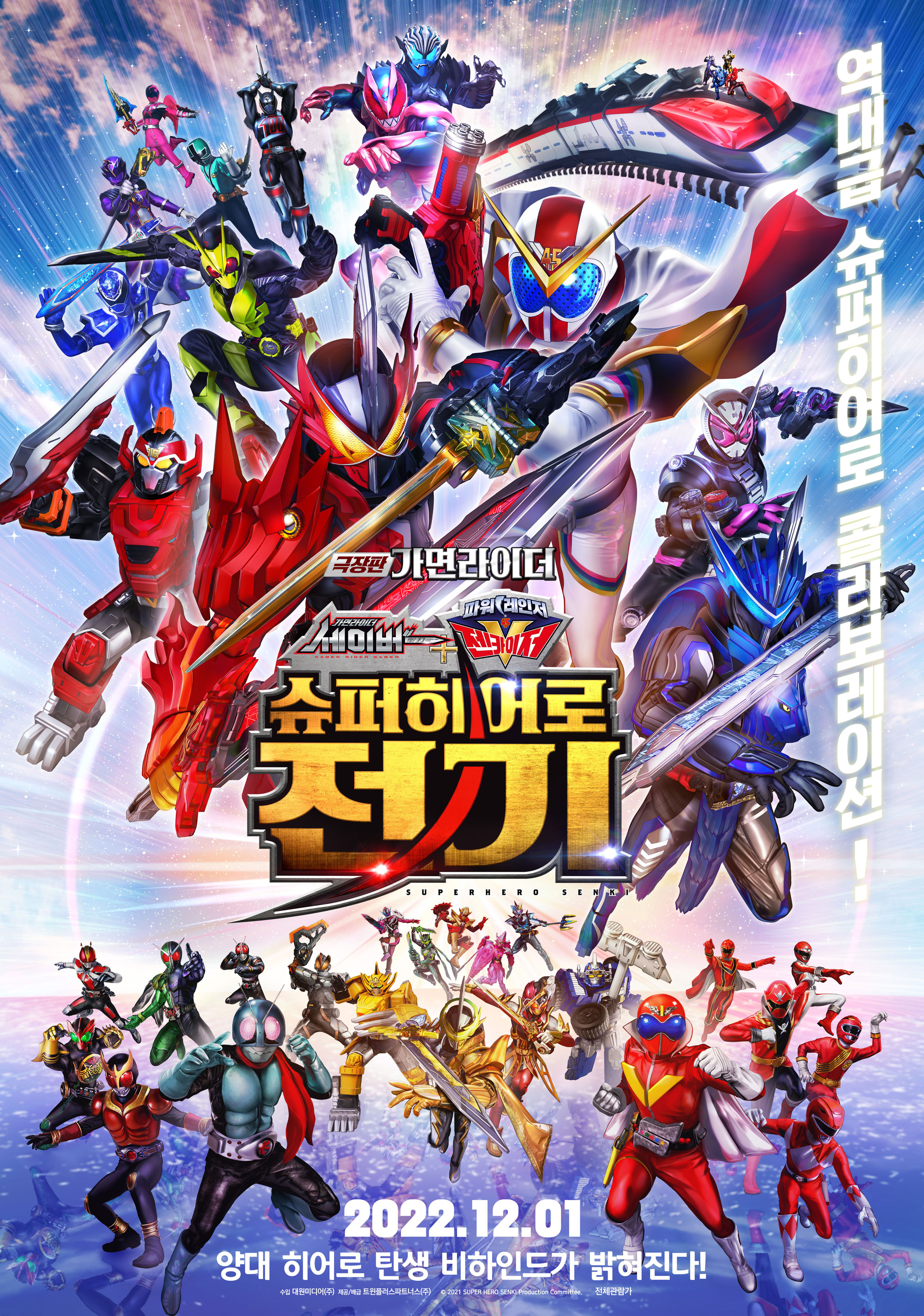 극장판 가면라이더: 세이버X젠카이저 슈퍼히어로 전기