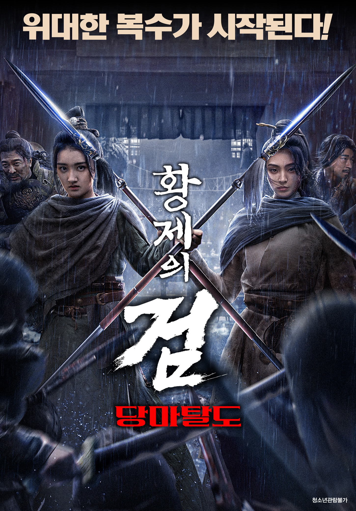 황제의 검: 당마탈도