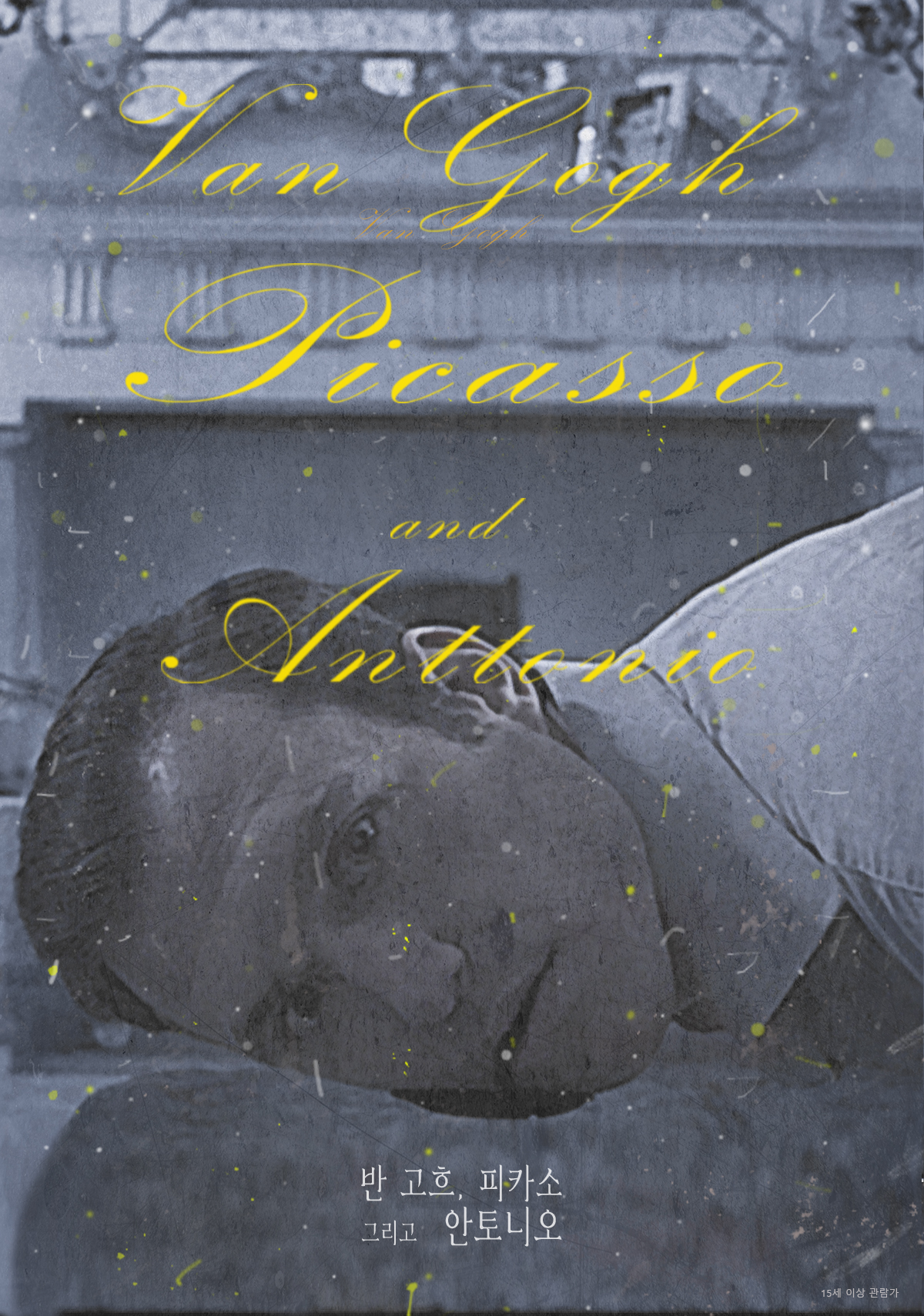 반고흐, 피카소 그리고 안토니오