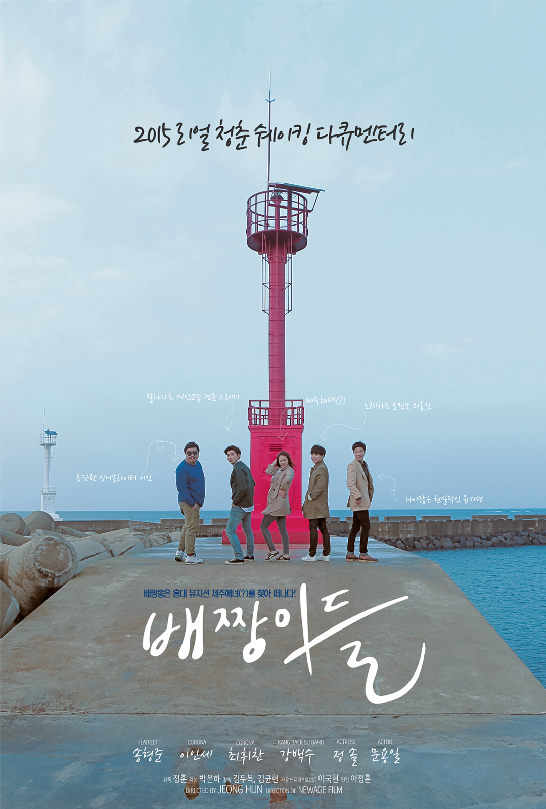 배짱이들