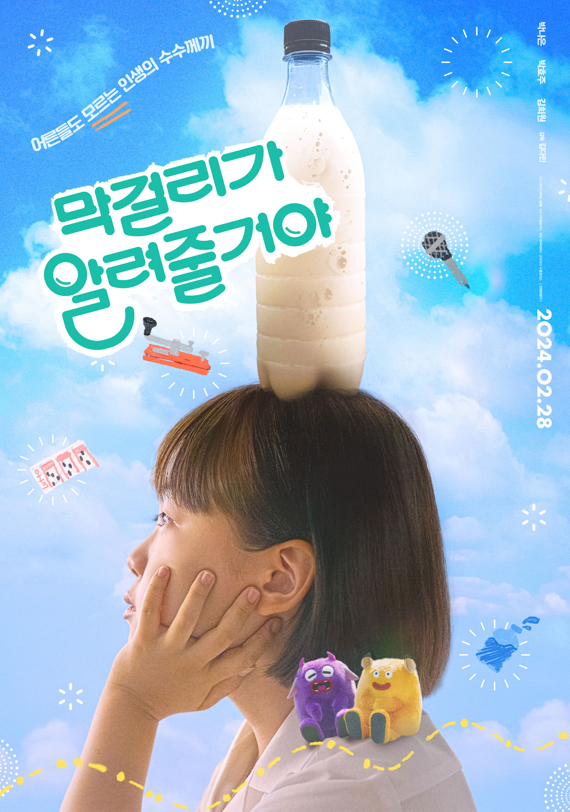 막걸리가 알려줄거야