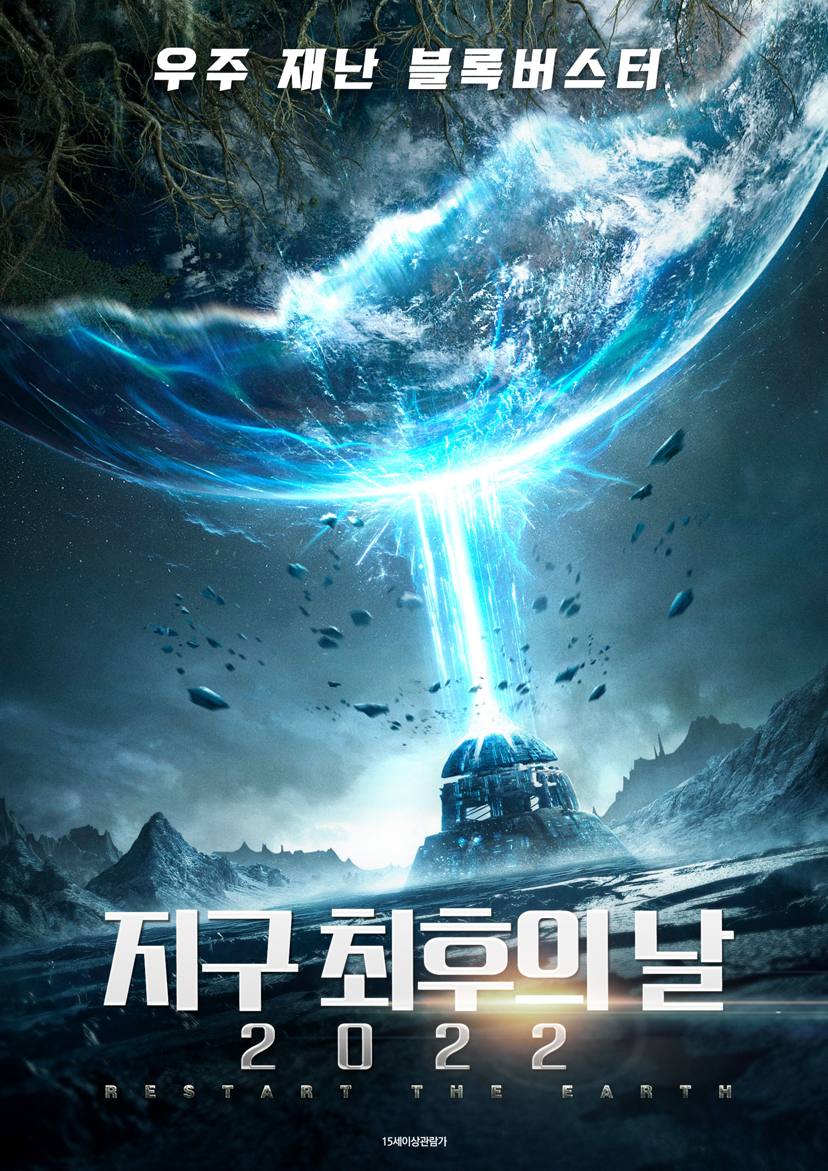 지구 최후의 날 2022 | 다음영화
