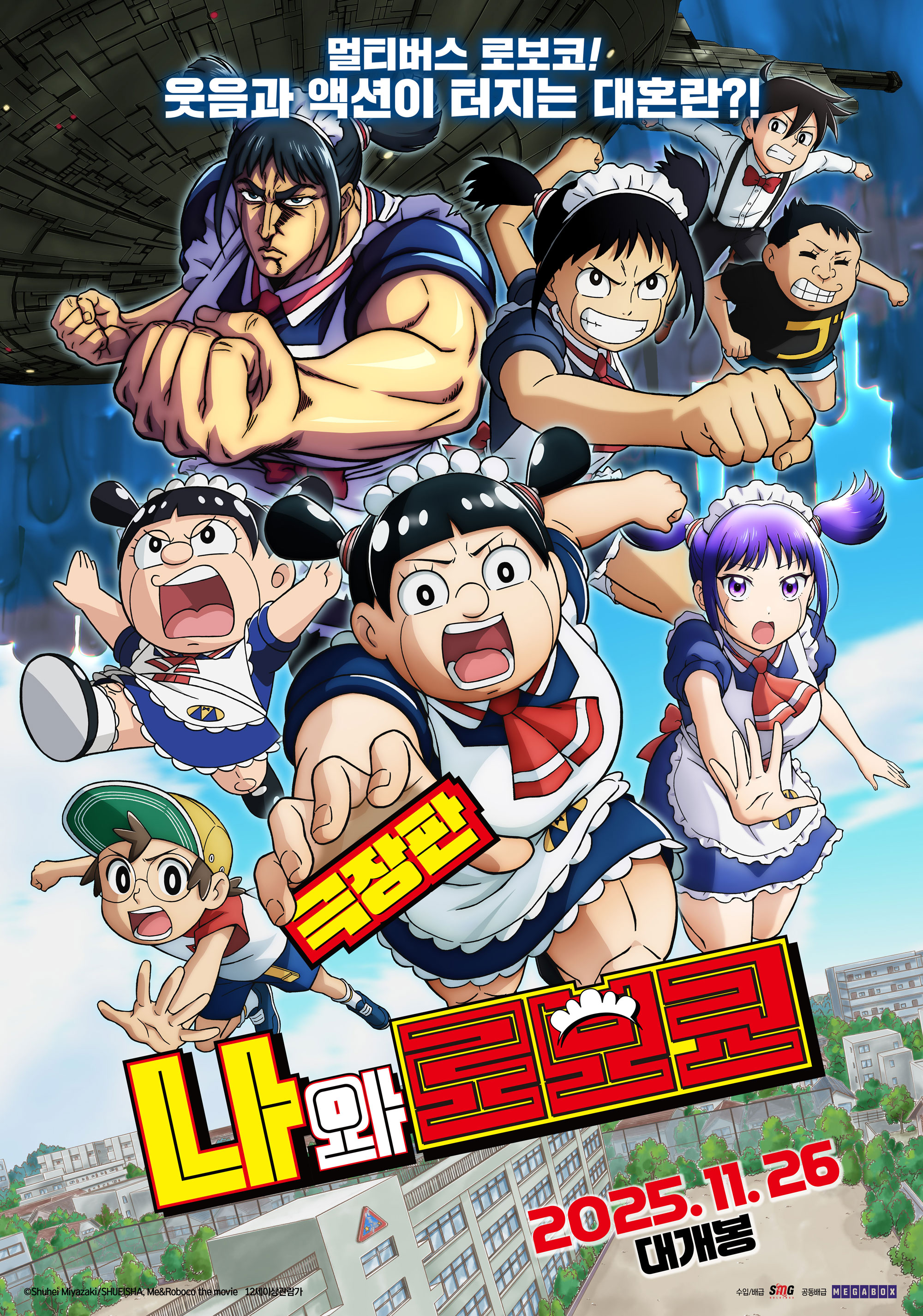 극장판 나와 로보코