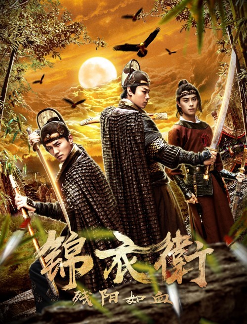 금의위3 황제의 검 다시보기 결말 평점 리뷰 정보 #영화 #줄거리 #예고편 #후기 #스포 - 위플릭스
