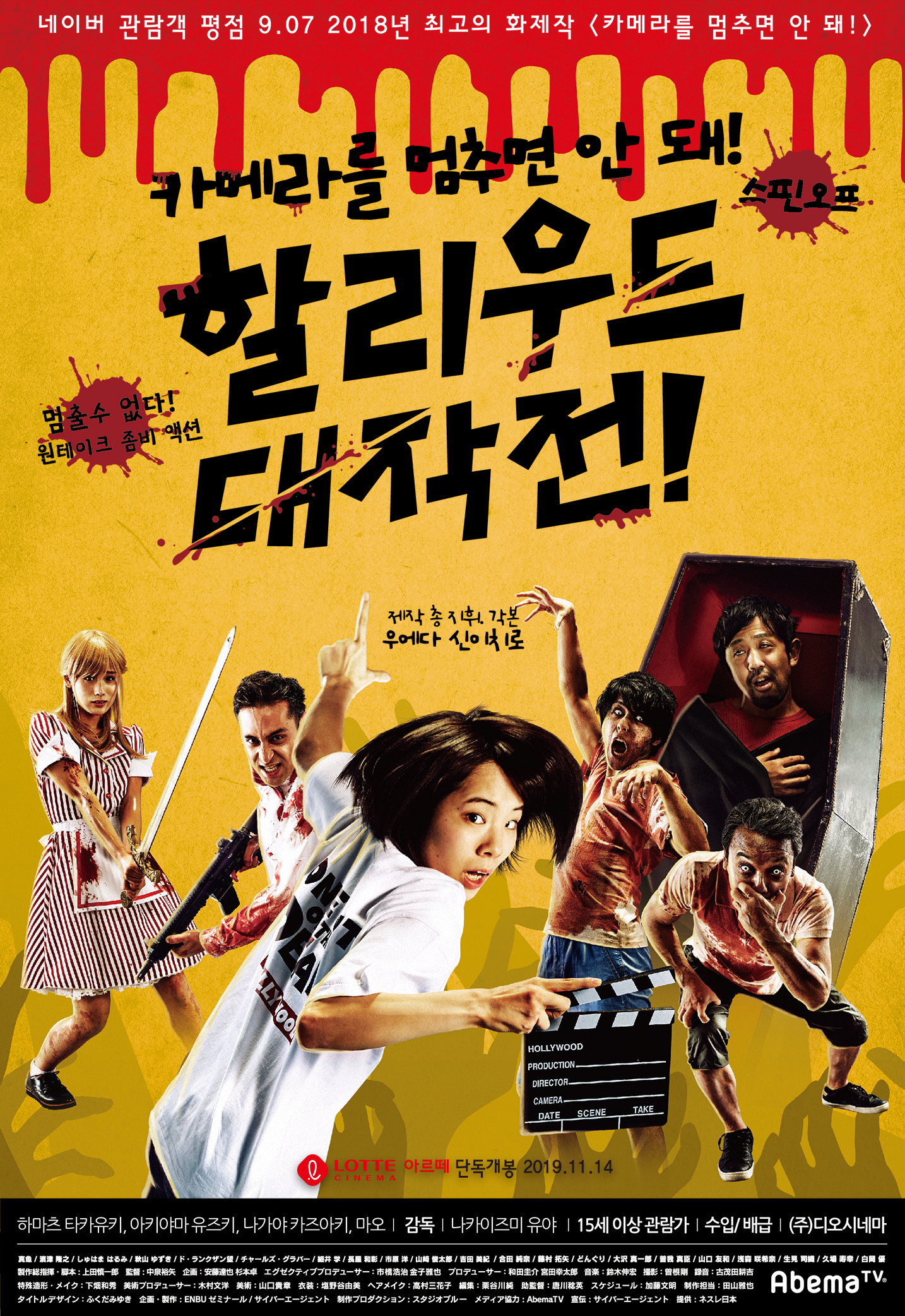 카메라를 멈추면 안 돼! 스핀오프 할리우드 대작전