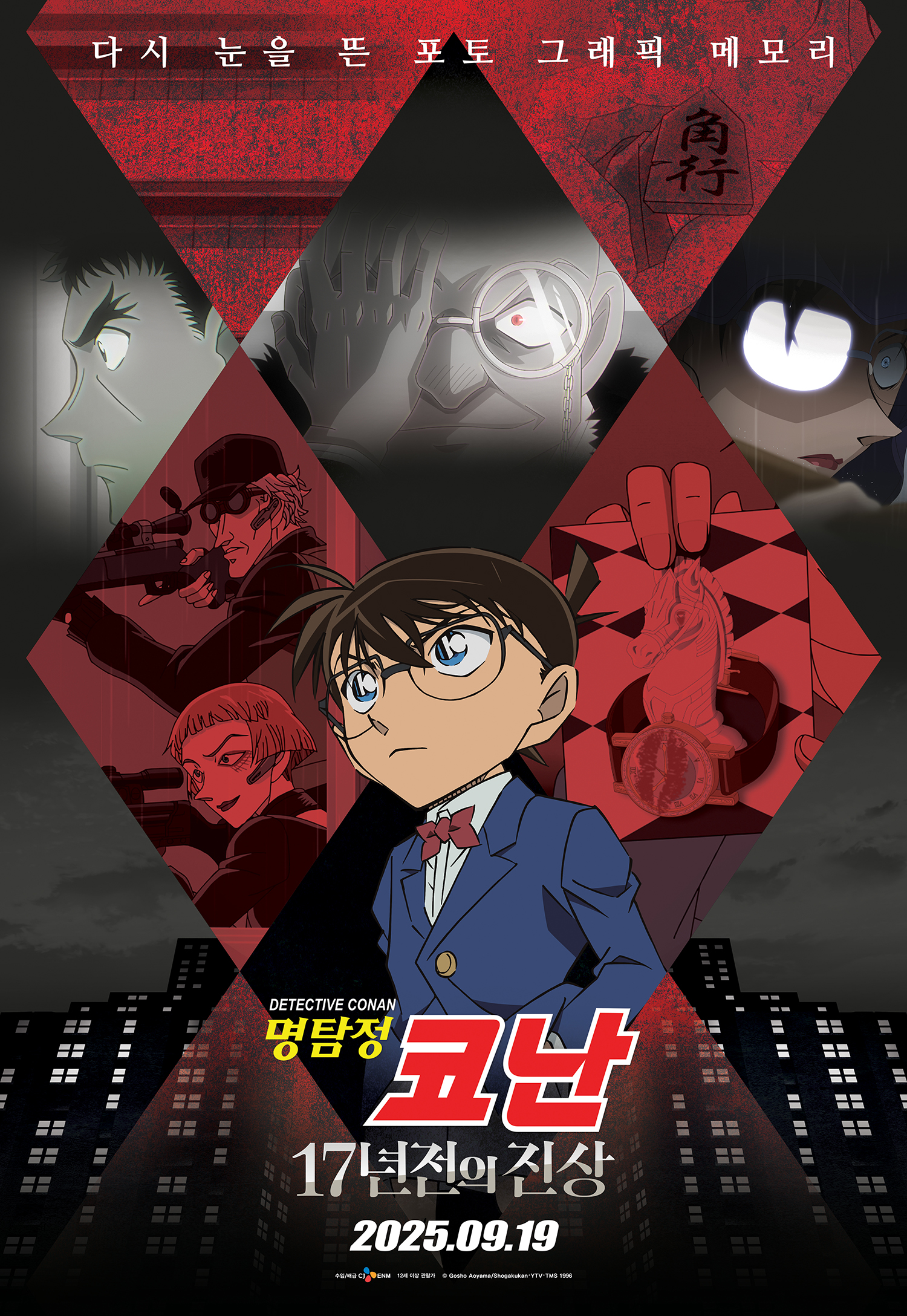 명탐정 코난: 17년전의 진상