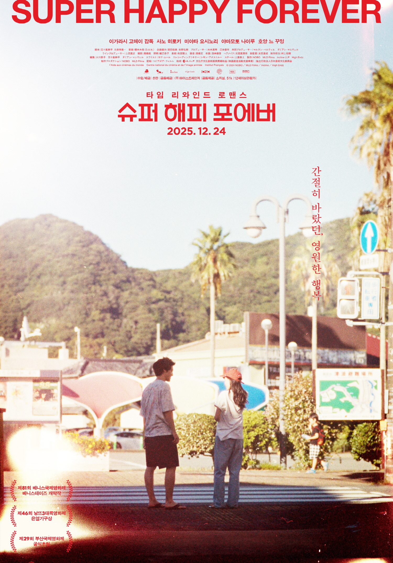 슈퍼해피포에버