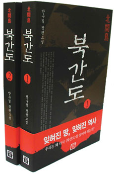 [간도오딧세이]나라 잃은 설움, 소설