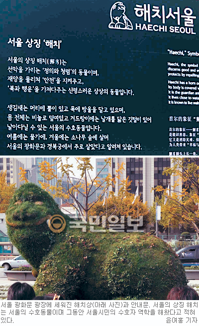 광화문 해치상이 서울시민 수호?.. 교계 '복과 행운' 안내문 발끈