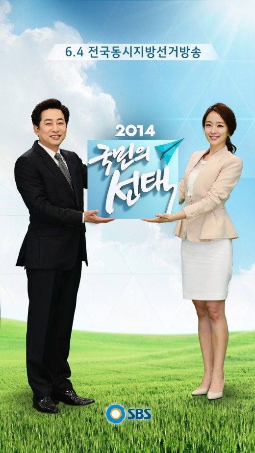 SBS 선거방송, 오전 9시부터 시작 '3사 中 가장 빠른 편성'