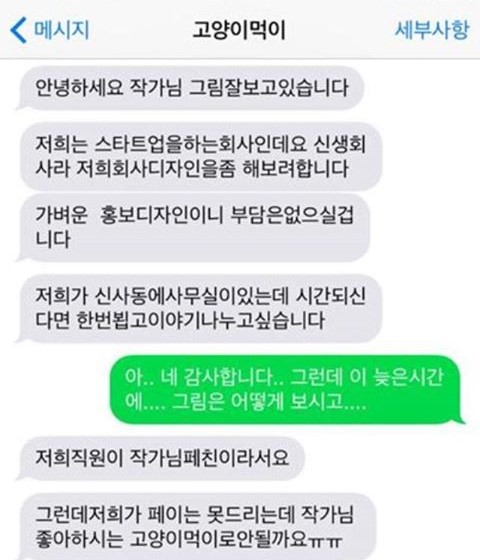 원고료 대신 고양이 사료를 주겠다는 회사를 고발한 한 웹툰 작가의 SNS 메신저 대화창. 인터넷 커뮤니티 캡처