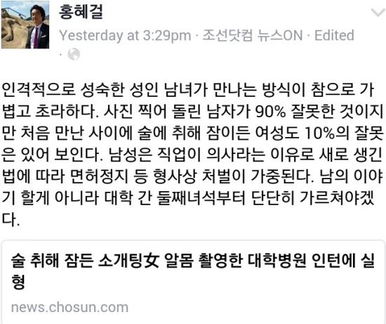 홍혜걸 박사가 술에 취한 소개팅녀의 알몸을 촬영한 대학병원 인턴 사건을 언급하며 “처음 만난 사이에 술에 취해 잠이든 여성도 10%의 잘못은 있어 보인다”고 적어 빈축을 사고 있다. 홍혜걸 페이스북 캡처